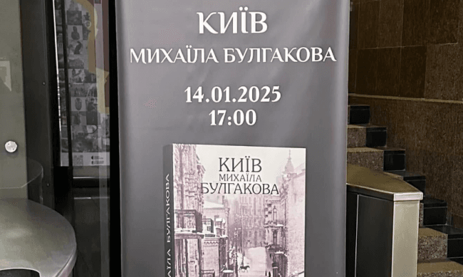 Презентація книги "Київ Михаїла Булгакова" все одно відбудеться. Музей історії Києва каже, що це не протизаконно