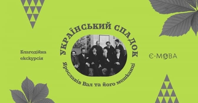 “Ярославів Вал: вулиця, де творилася Україна”. У Києві відбудеться благодійна екскурсія від “Є-Мова”