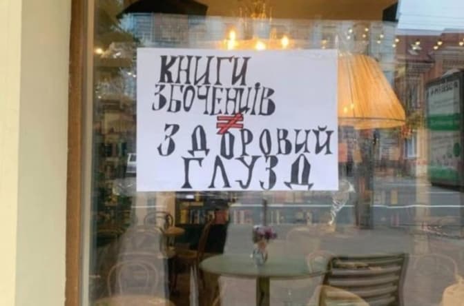 У київській книгарні скасували квір-подію через погрози