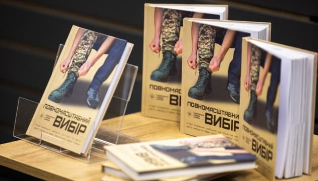 У Києві презентували книгу «Повномасштабний вибір про добровольців Нацгвардії