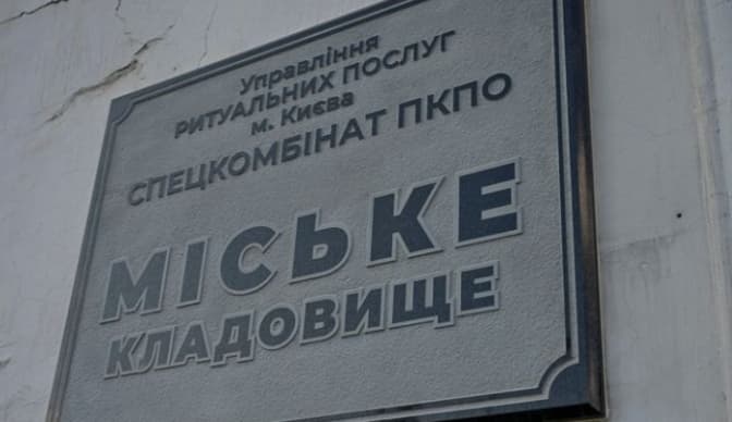 Кличко звільнив директора ритуальної служби СКП «Спецкомбінат ПКПО»