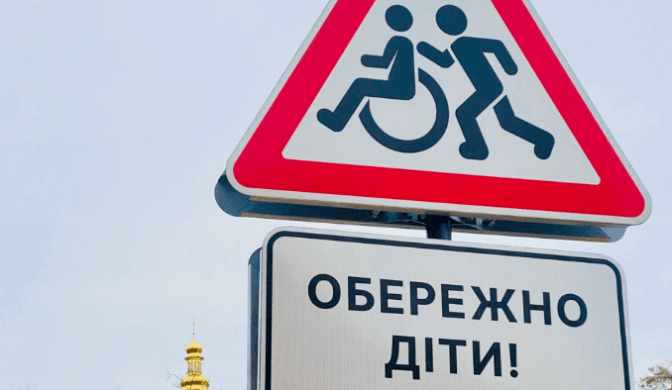 У парку "Співоче поле" встановили знаки "Обережно діти"