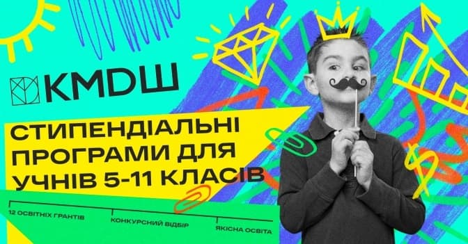 Безоплатне навчання в 10-11 класі. КМDШ оголосила старт стипендіальної програми «Випускник»