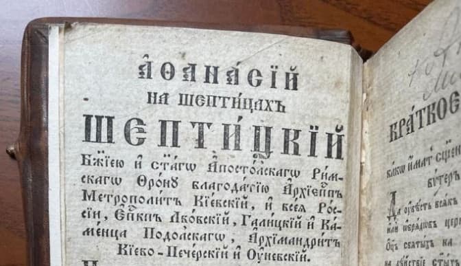 В Україну повернули унікальний стародрук із підписом митрополита Шептицького