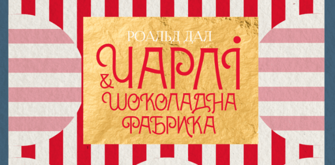 У Львові вперше в Україні покажуть мюзикл «Чарлі і шоколадна фабрика»