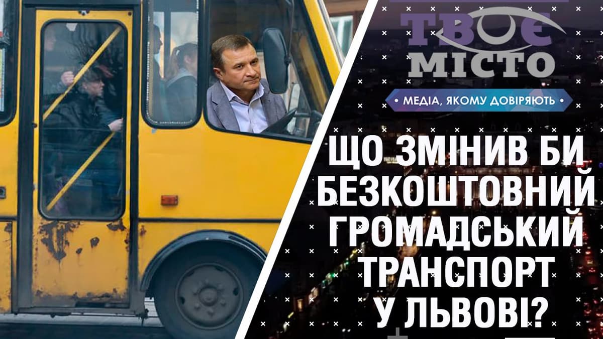 Що змінив би безкоштовний громадський транспорт у Львові. Відеоблог