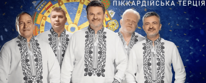 «Піккардійська Терція» презентувала нову колядку (відео)