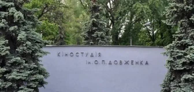 Уряд виділив майже 30 мільйонів гривень на порятунок кіностудії імені Довженка в Києві: куди підуть кошти