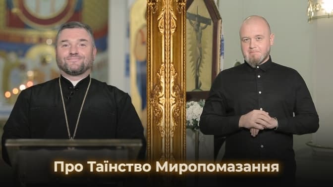 Для людей із вадами слуху покажуть відеоурок про Таїнство Миропомазання. Коли і де дивитися