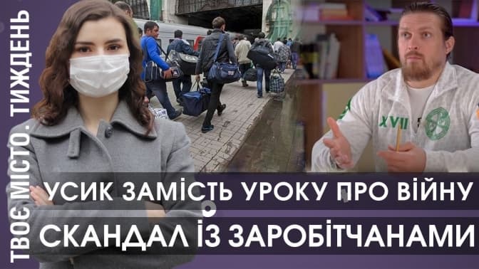 Скандал із заробітчанами і нові норми життя після карантину. Підсумки тижня Tvoemisto.tv