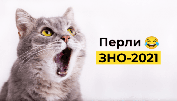 «Візьму людство і поїду на мотоциклі». Смішні цитати із творів учнів на ЗНО-2021