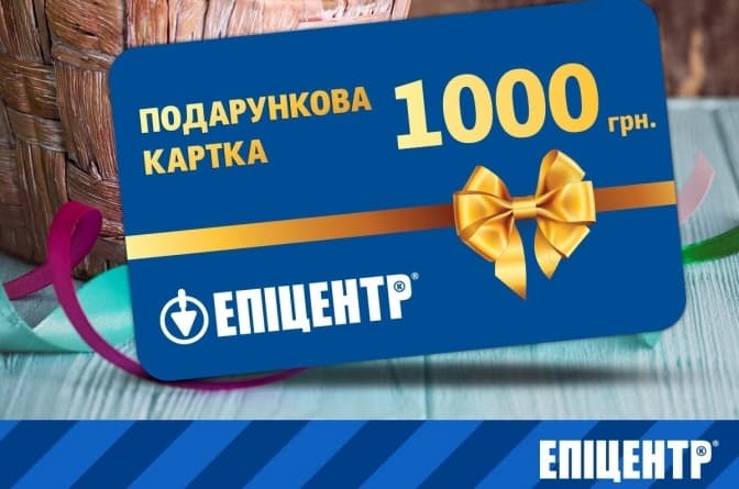 Буча закупить подарункові картки «Епіцентру» номіналом 1000 гривень