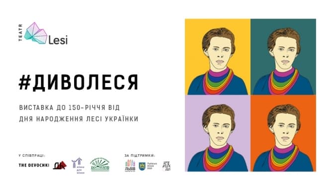 У Львові Лесю Українку представлять через образи видатних жінок