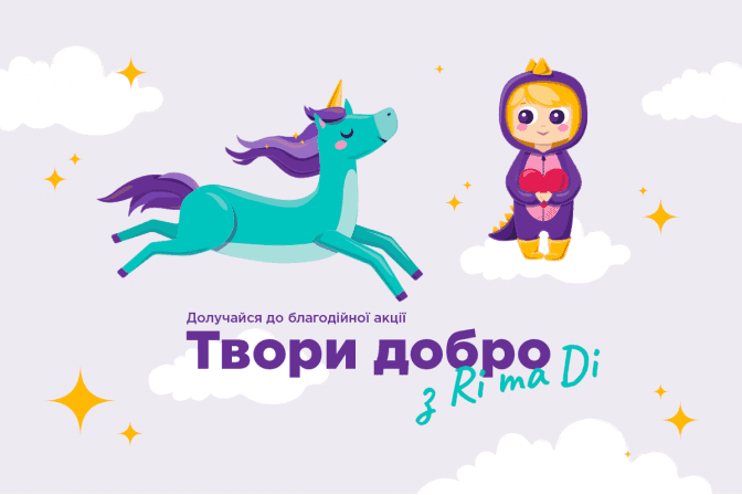 У Львові стартує благодійна акція «Твори добро з Рі та Ді»