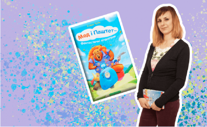 «Дитяча книжка непереможна». Уляна Чуба – про перемогу у номінації Бі-Бі-Сі та вітрогонів