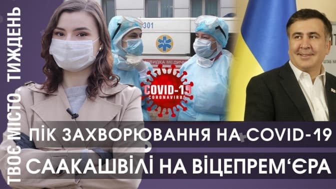 Пік COVID-19 в Україні. Саакашвілі у віцепрем‘єри. Сміттєпереробний у Львові. Твоє місто. Тиждень