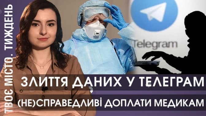 Вибіркова доплата для медиків та дані українців злили в телеграм. Підсумки тижня Tvoemisto.tv