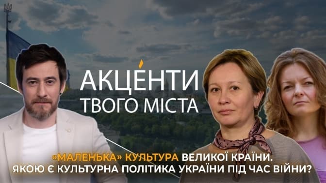 «Маленька» культура великої країни. Якою є культурна політика України під час війни