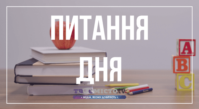 Питання дня. Коли львівські школярі підуть на осінні канікули
