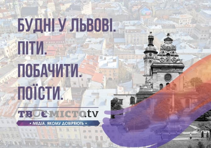Куди піти на тижні у Львові. Tvoemisto.tv рекомендує