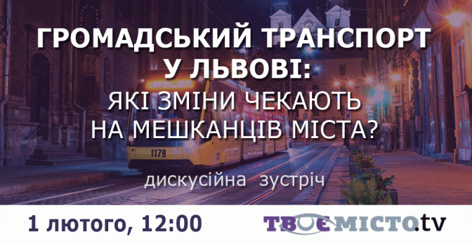 Як зміниться громадський транспорт Львова? Долучайтесь до дискусії