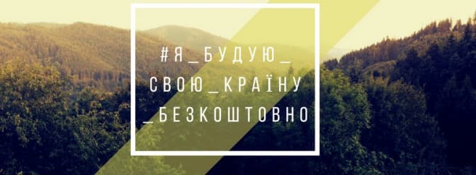 Львівські активісти запустили флешмоб #Я_будую_свою_країну_безкоштовно
