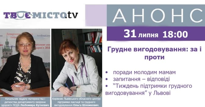 Львів'янкам розкажуть про переваги та застороги грудного вигодовування