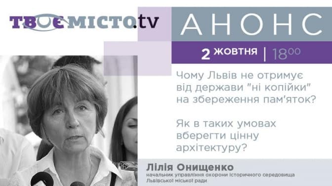 Львів’янам розкажуть, як без грошей рятувати пам’ятки