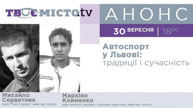 Львів’янам розкажуть, як долучитись до автоспорту