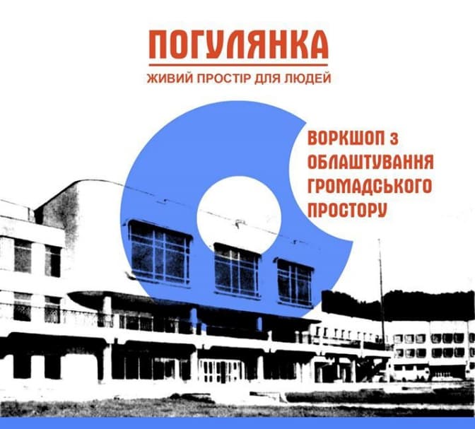 У Львові обговорять, як зробити Погулянку живим простором для людей