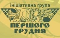 Ініціативна група «Першого грудня»