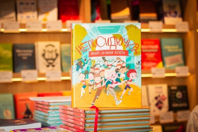 У Львові презентують першу в Україні книжку про біг для дітей