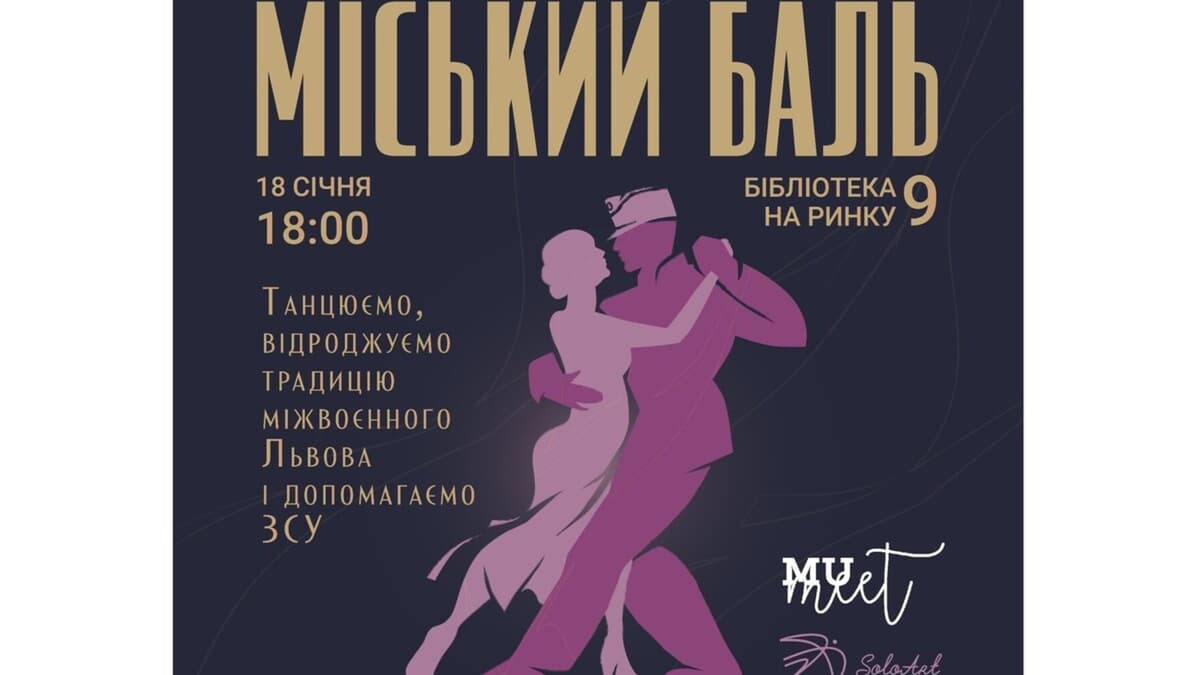 У неділю у Львові вперше за столлітя пройде «Міський баль»