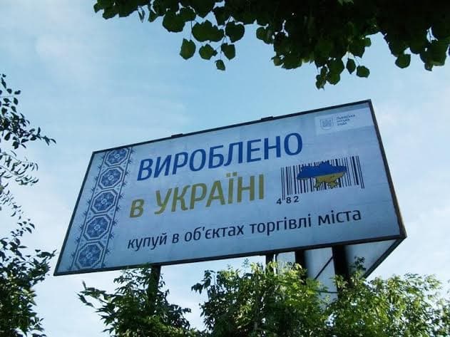 На вулицях Львова з'явилися біл-борди з написом «Вироблено в Україні»