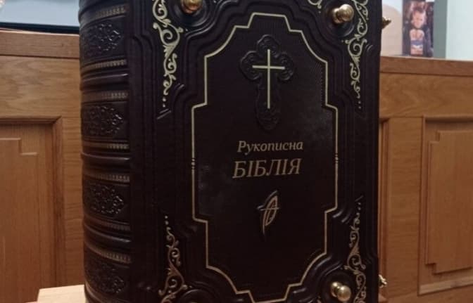 У Львові презентували Рукописну Біблію, яка встановила три національні рекорди