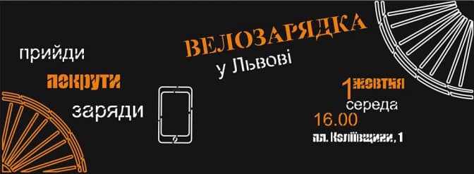 У Львові встановлять велогенератор для безкоштовної зарядки гаджетів