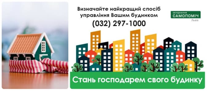 В Україні ліквідовують жеки. Як львів'янам створити ОСББ?