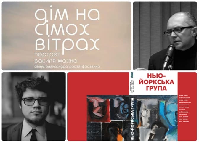На Форумі видавців відбудеться прем’єра фільму про Нью-Йоркську Групу та Василя Махна. Відео