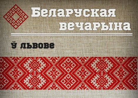 Білоруські фани у Львові розкажуть про свою культуру і традиції