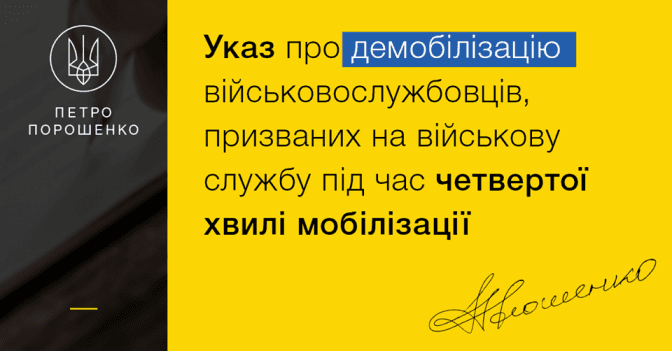 Президент України підписав Указ про демобілізацію