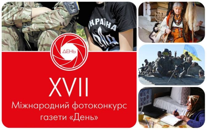 Фотоконкурс від газети «День». Як податись?