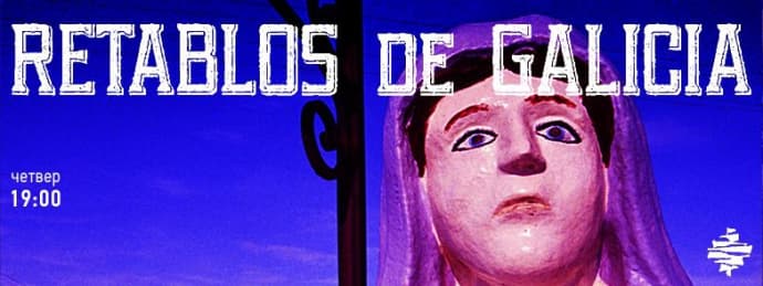 У Львові покажуть галицькі Retablos