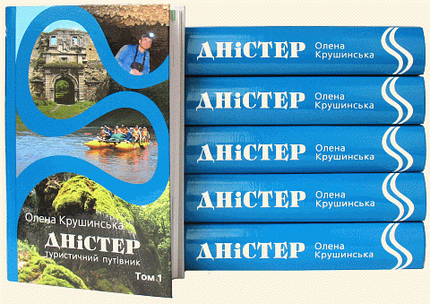 Львів’ян запрошують на презентацію книги про історію та феномен Дністра