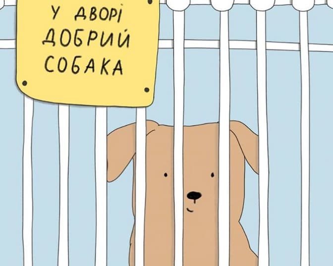 Автор: Катерина Лазнюк (Київ, Україна) з конкурсу плакатів бієнале довіри