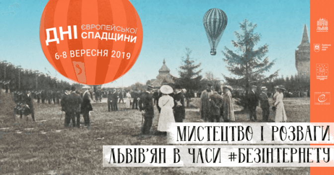 Львів’ян запрошують на Дні європейської спадщини. Повна програма