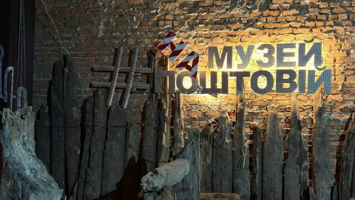 Музей на Поштовій площі. Фото: МКІП