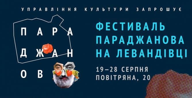 Чому львів'янам варто відвідати фестиваль Параджанова? П’ять причин