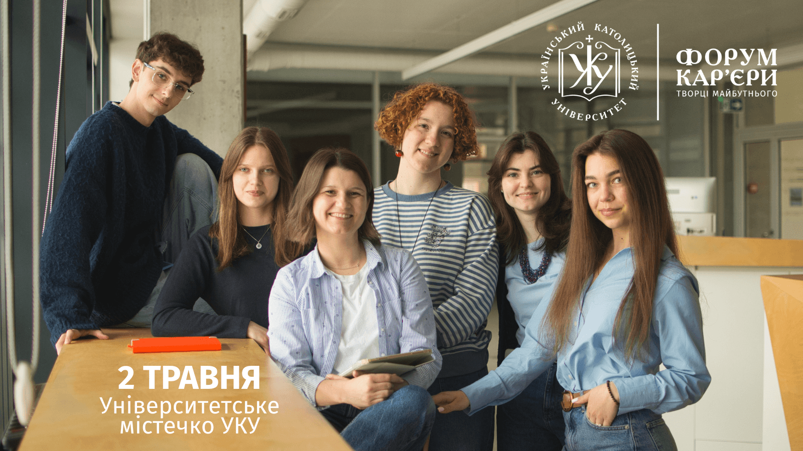 Форум кар'єри в УКУ