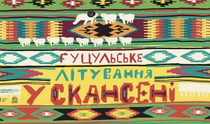 Львів'ян запрошують відвідати Гуцульське літування. Програма заходів у Шевченківському гаю
