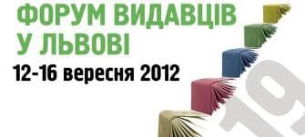 Сьогодні у Львові розпочинається 19 Форум видавців